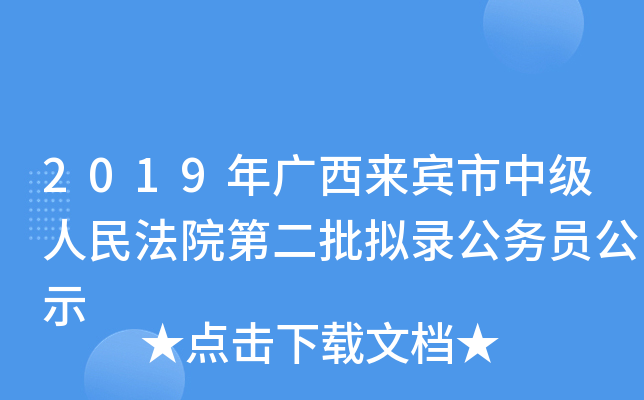 2019年广西来宾市中级人民法院第二批拟录公务员公示