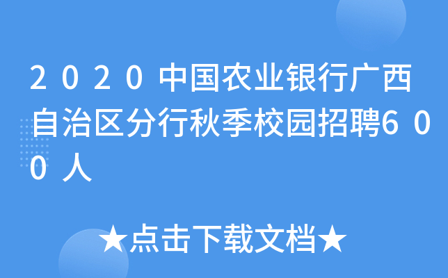 2020中国农业银行广西自治区分行秋季校园招聘600人