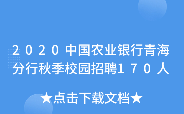 2020中国农业银行青海分行秋季校园招聘170人
