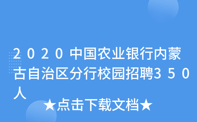 2020中国农业银行内蒙古自治区分行校园招聘350人