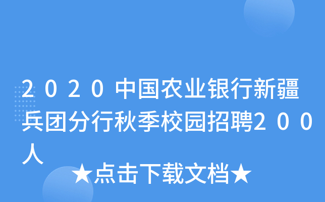 2020中国农业银行新疆兵团分行秋季校园招聘200人