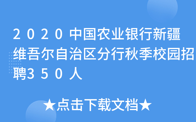 2020中国农业银行新疆维吾尔自治区分行秋季校园招聘350人