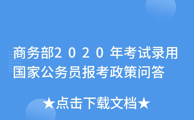 商务部2020年考试录用国家公务员报考政策问答