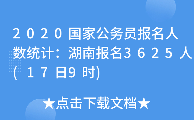 2020国家公务员报名人数统计：湖南报名3625人(17日9时)