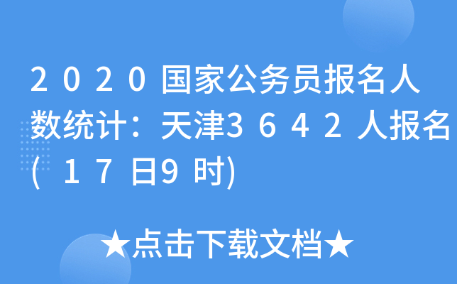 2020国家公务员报名人数统计：天津3642人报名(17日9时)