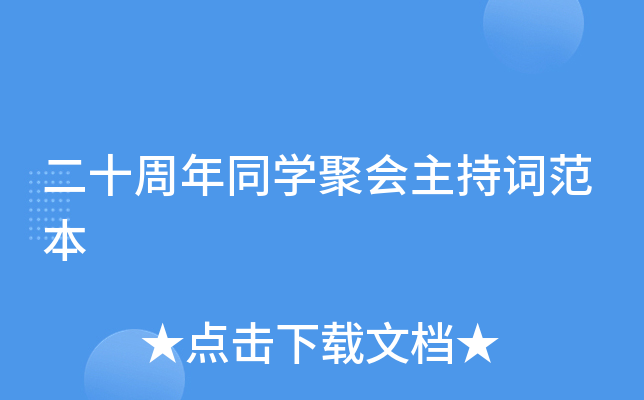二十周年同开云kaiyun(中国)聚会主持词范本