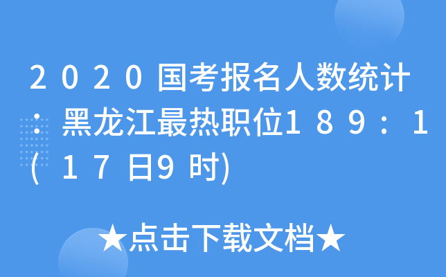 2020国考报名人数统计：黑龙江最热职位189:1(17日9时)