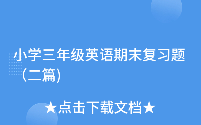 СW(xu)꼉(j)ӢZ(y)ĩ(f)(x)}ƪ)