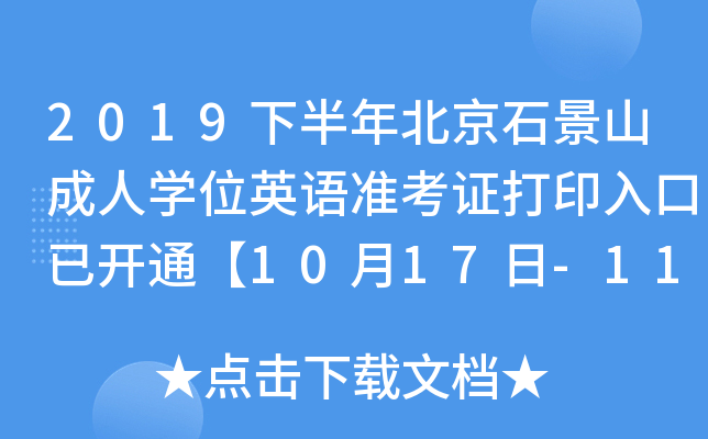2019下半年北京石景山成人开云kaiyun(中国)位英语准考证打印入口已开通【10月17日-11月9日】