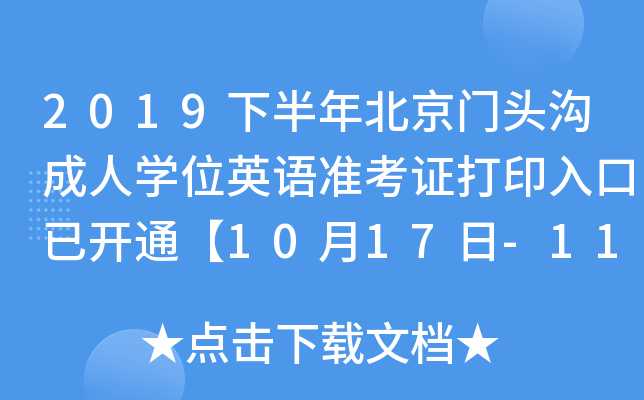 2019下半年北京门头沟成人开云kaiyun(中国)位英语准考证打印入口已开通【10月17日-11月9日】