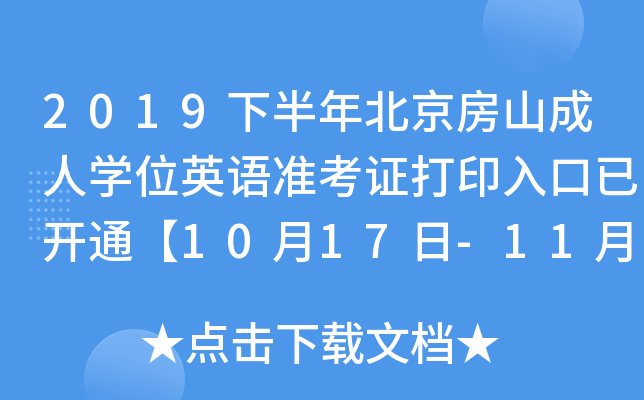 2019°걱ɽˌW(xu)λӢZ(zhn)Cӡ_ͨ1017-119ա