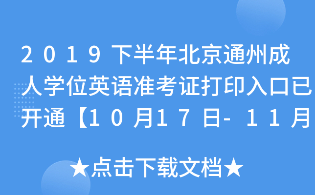 2019°걱ͨݳˌWλӢZʿCӡ_ͨ1017-119ա