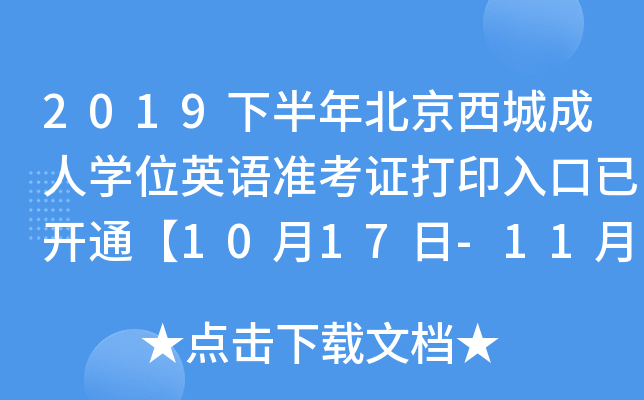 2019下半年北京西城成人开云kaiyun(中国)位英语准考证打印入口已开通【10月17日-11月9日】