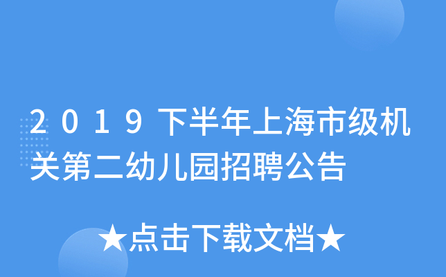 2019下半年上海市级机关第二幼儿园招聘公告
