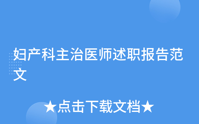 妇产科主治医师述职报告范文