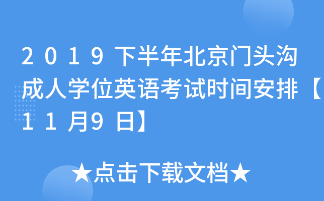 2019下半年北京门头沟成人开云kaiyun(中国)位英语考试时间安排【11月9日】