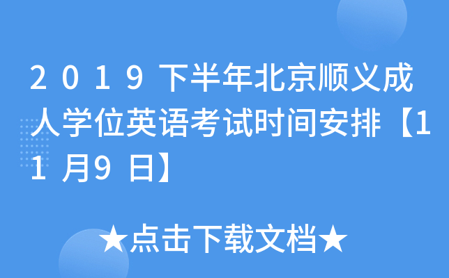 2019下半年北京顺义成人开云kaiyun(中国)位英语考试时间安排【11月9日】