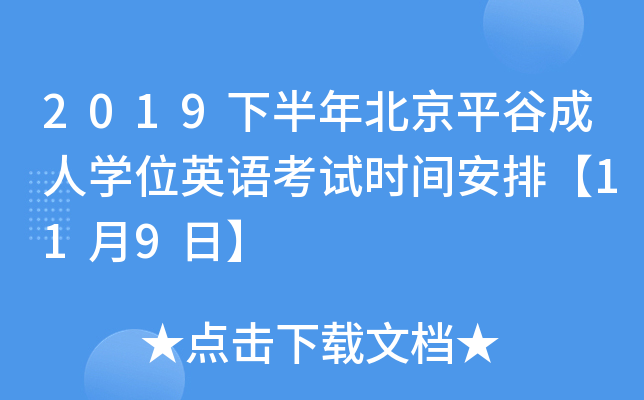 2019下半年北京平谷成人开云kaiyun(中国)位英语考试时间安排【11月9日】