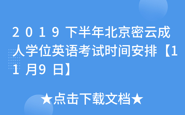 2019下半年北京密云成人开云kaiyun(中国)位英语考试时间安排【11月9日】
