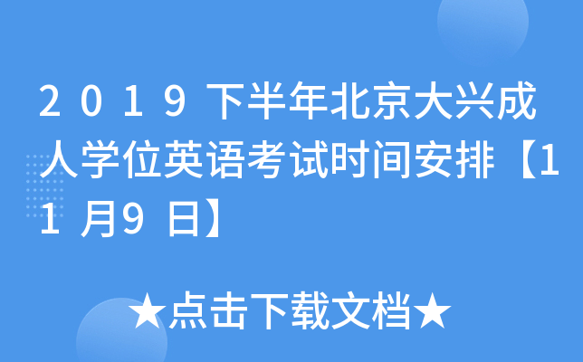 2019下半年北京大兴成人开云kaiyun(中国)位英语考试时间安排【11月9日】