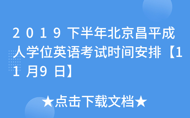 2019下半年北京昌平成人开云kaiyun(中国)位英语考试时间安排【11月9日】