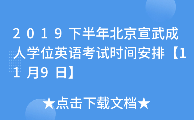 2019下半年北京宣武成人开云kaiyun(中国)位英语考试时间安排【11月9日】