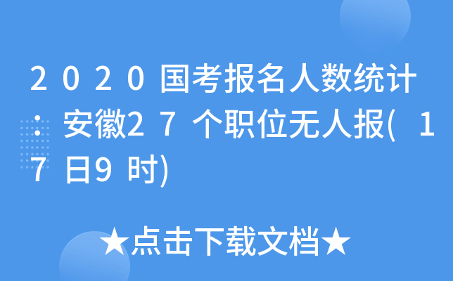 2020国考报名人数统计：安徽27个职位无人报(17日9时)