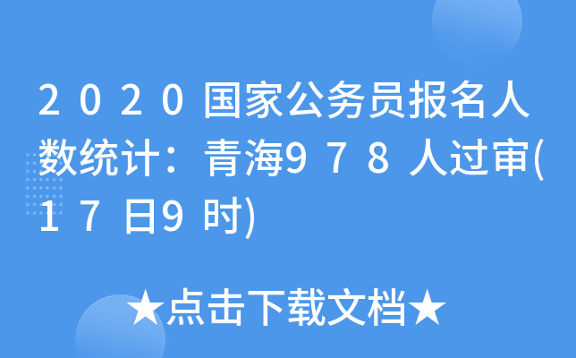2020国家公务员报名人数统计：青海978人过审(17日9时)