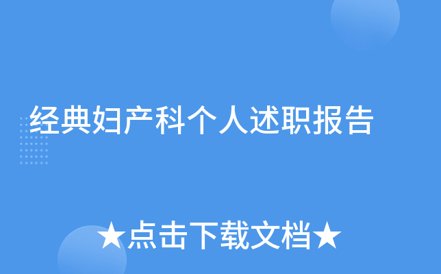 经典妇产科个人述职报告