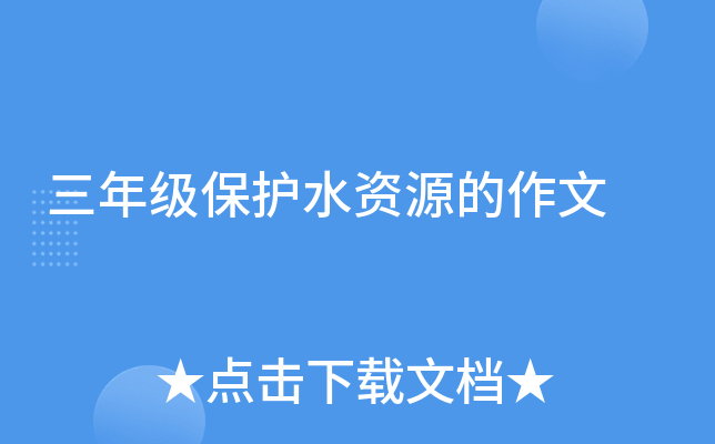 三年级保护水资源的作文