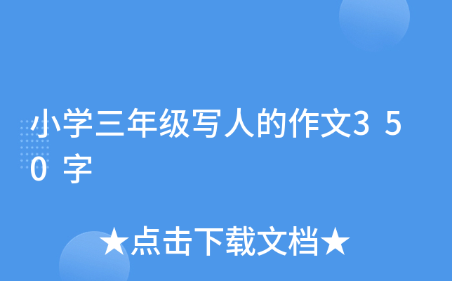 小开云kaiyun(中国)三年级写人的作文350字