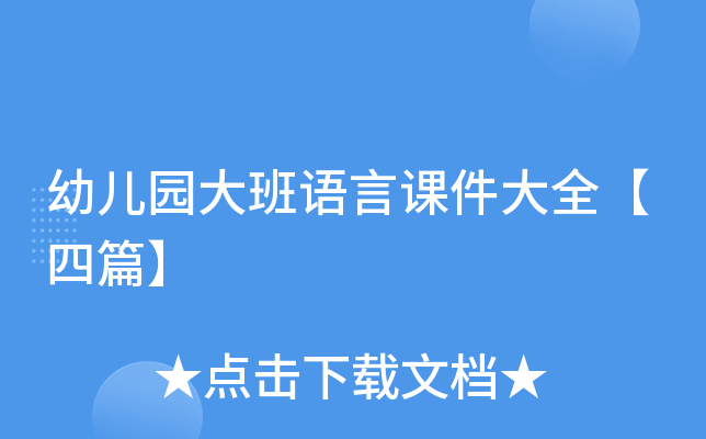 幼儿园大班语言课件大全【四篇】