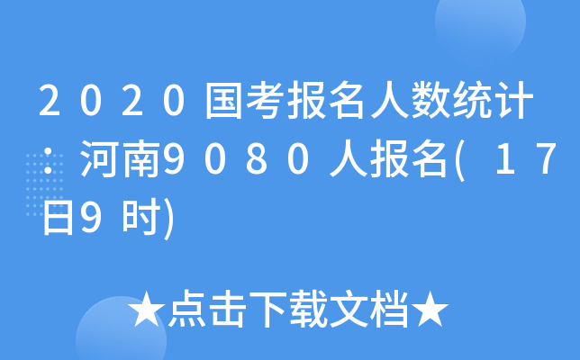 2020国考报名人数统计：河南9080人报名(17日9时)