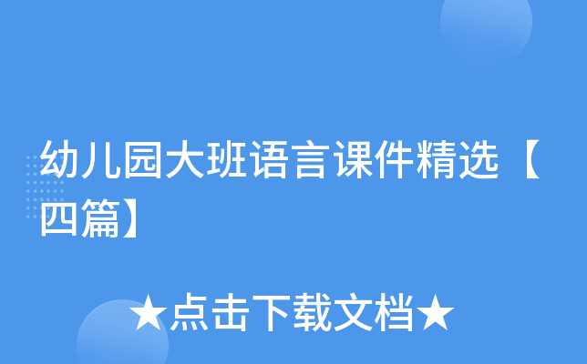 幼儿园大班语言课件精选【四篇】