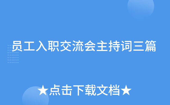 员工入职交流会主持词三篇