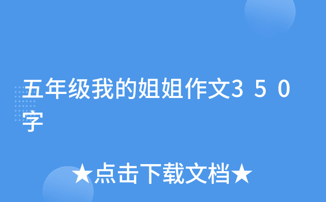 五年级我的姐姐作文350字