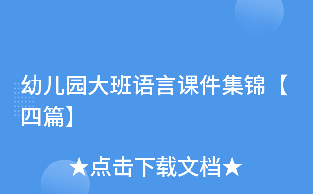 幼儿园大班语言课件集锦【四篇】