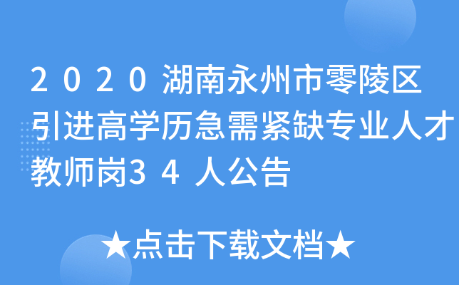 2020湖南永州市零陵区引进高开云kaiyun(中国)历急需紧缺专业人才教师岗34人公告