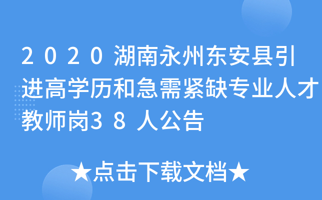 2020湖南永州东安县引进高开云kaiyun(中国)历和急需紧缺专业人才教师岗38人公告