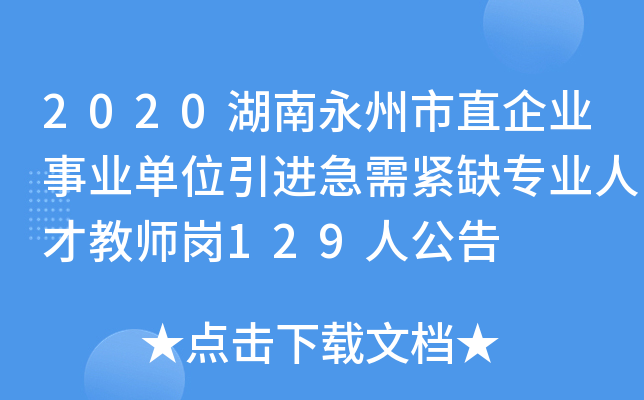 2020湖南永州市直企业事业单位引进急需紧缺专业人才教师岗129人公告