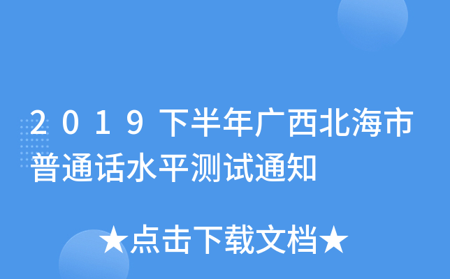 2019下半年广西北海市普通话水平测试通知