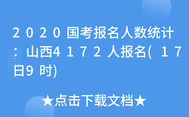 2020国考报名人数统计：山西4172人报名(17日9时)