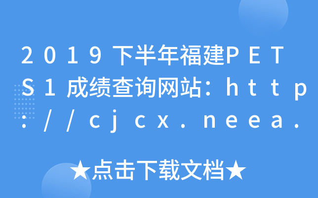 2019°긣PETS1ɿ(j)ԃW(wng)վhttp://cjcx.neea.edu.cn/