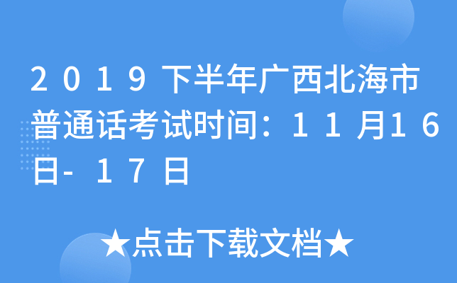 2019下半年广西北海市普通话考试时间：11月16日-17日
