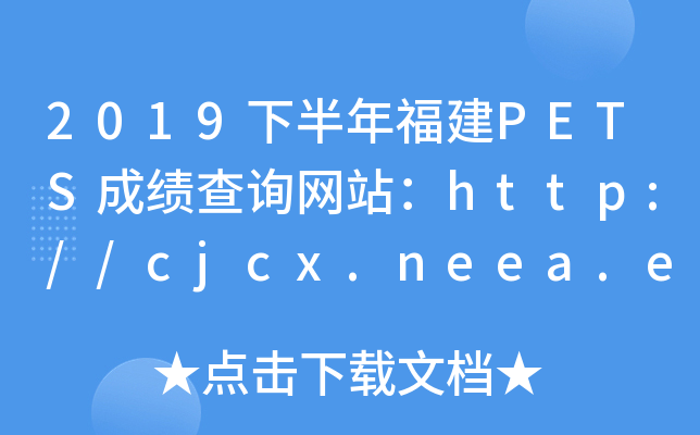 2019°긣PETSɿԃW(wng)վhttp://cjcx.neea.edu.cn/