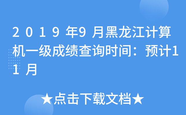 2019年9月黑龙江计算机一级成绩查询时间：预计11月