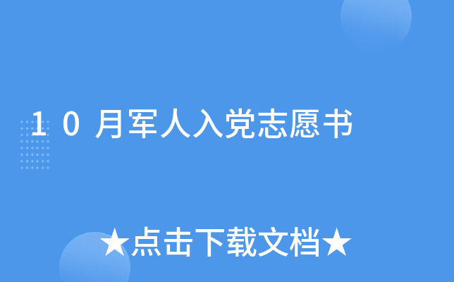 10月军人入党志愿书