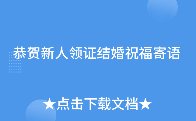 恭贺新人领证结婚祝福寄语