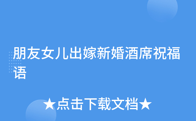 朋友女儿出嫁新婚酒席祝福语