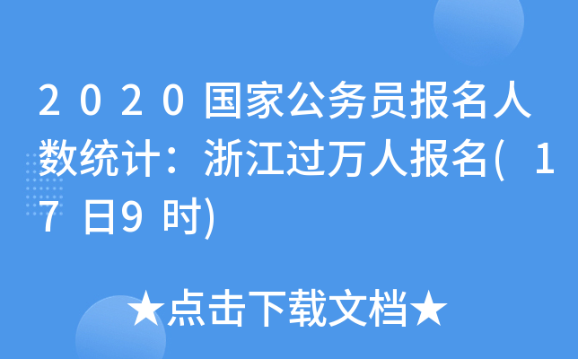 2020ҹ(w)T(bo)˔(sh)y(tng)Ӌ(j)㽭^fˈ(bo)(179r(sh))